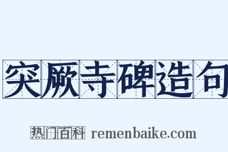 突厥寺碑造句是什么意思的图片